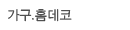 가구.홈데코