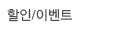 할인/이벤트