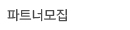파트너모집