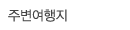 주변여행지