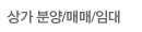 상가 분양/매매/임대