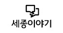 세종 이야기