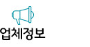 업체정보