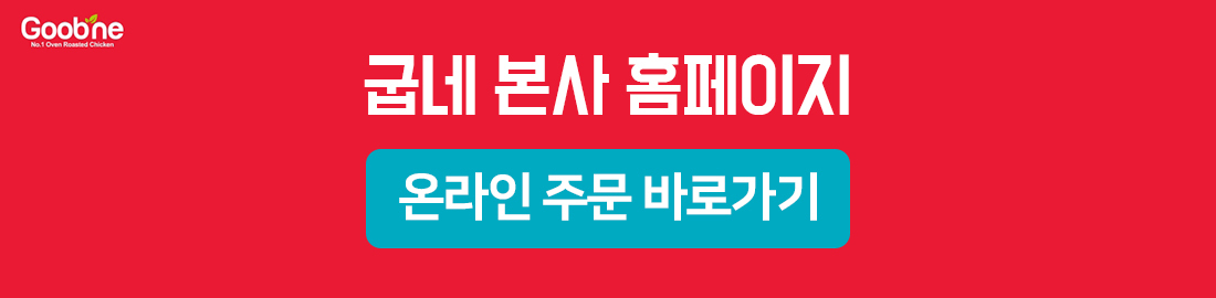 굽네