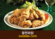 왕천파닭(도담동):044-8686-8800