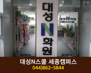대성N스쿨 세종캠퍼스 : 044-862-5844