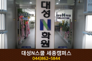 대성N스쿨 세종캠퍼스 : 044-862-5844