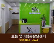 보듬 언어행동발달센터 : 044-862-0523