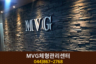 MVG체형관리센터 : 044-867-2768