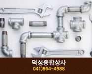덕성종합상사(조치원읍 상리):044-864-4988
