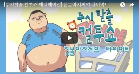 [두시탈출 컬투쇼 애니메이션] 짐볼아저씨의 다이어트