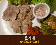 윤가네(비래동):042-623-2366