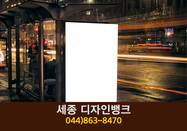 디자인뱅크(한솔동):044-863-8470