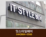 IT STYLE헤어 : 044-864-0566