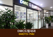 드림내과의원(새롬동):044-715-7582