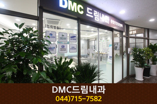 드림내과의원(새롬동):044-715-7582