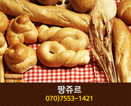 팡쥬르(종촌동):070-7553-1421