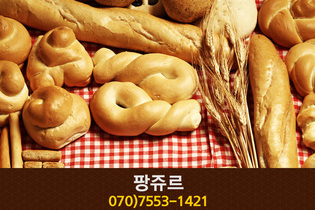 팡쥬르(종촌동):070-7553-1421