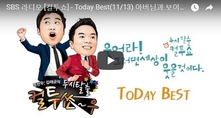 SBS 라디오 [컬투쇼] - Today Best(11/