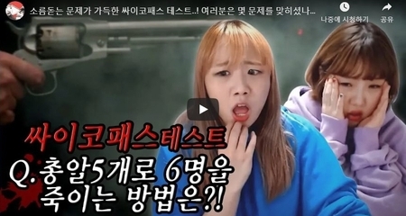 소름돋는 문제가 가득한 싸이코패스 테스트..! 여러분은 몇 문제를 맞히셨나요?! [예씨 yessii]