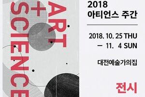 2018 아티언스 대전