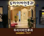 두리이비인후과의원(어진동):044-865-7577