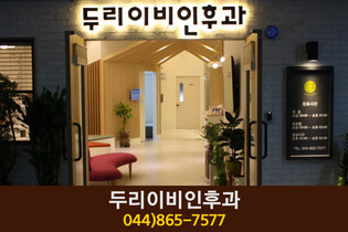 두리이비인후과의원(어진동):044-865-7577
