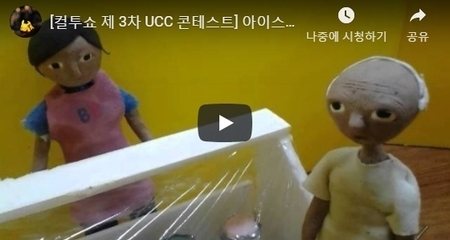 [컬투쇼 제 3차 UCC 콘테스트] 아이스크림 고르던 