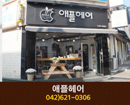 애플헤어 : 042-621-0306