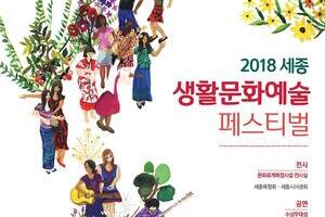2018세종 생활문화예술페스티벌