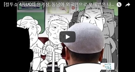 [컬투쇼 4차UCC] 인기상, 동남아 외국인으로 오해받