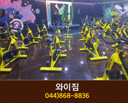 와이짐 : 044-868-8836