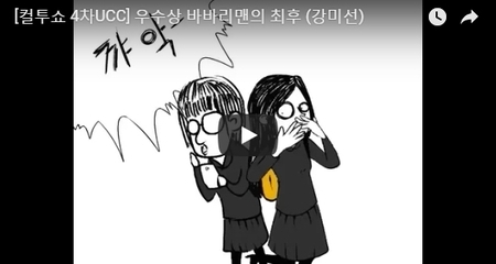 [컬투쇼 4차UCC] 우수상 바바리맨의 최후 (강미선)