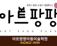 아트팡팡아동미술학원 : 042-822-3599