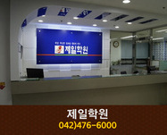 제일학원 : 042-476-6000