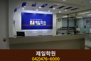 제일학원 : 042-476-6000