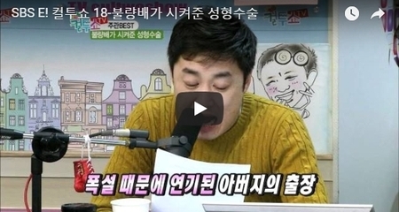 SBS E! 컬투쇼 18-불량배가 시켜준 성형수술