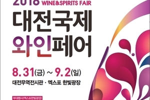 2018대전국제와인페어