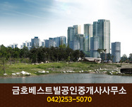 금호베스트빌공인중개사(목동):042-253-5070
