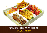 깻잎두마리치킨 우송대점(대동):042-621-8799