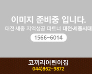 코끼리어린이집 : 044-862-9872