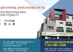 콘크리트패널 기업 탑스톤입니다.