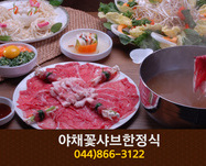 야채꽃샤브한정식(한솔동):044-866-3122