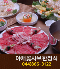 야채꽃샤브한정식(한솔동):044-866-3122