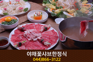 야채꽃샤브한정식(한솔동):044-866-3122