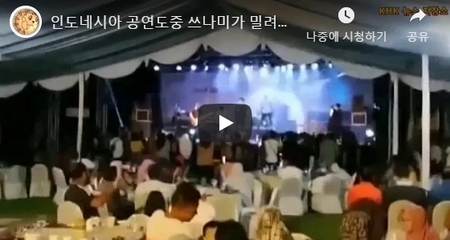 인도네시아 공연도중 쓰나미가 밀려와 공연장이 아수라장이 되는 순간의 영상(끝부분)