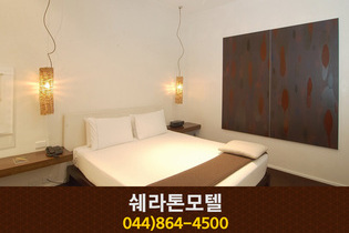 쉐라톤모텔(조치원읍 원리):044-864-4500