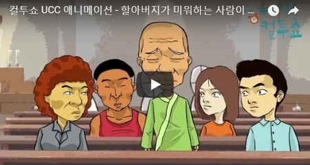 컬투쇼 UCC 애니메이션 - 할아버지가 미워하는 사람이