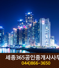 세종365공인중개사사무소(새롬동):044-866-3650