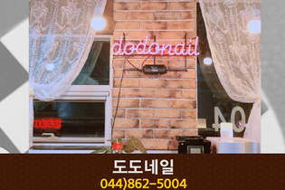 도도네일 : 044-862-5004